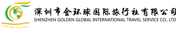 深圳金环球国际旅行社有限公司